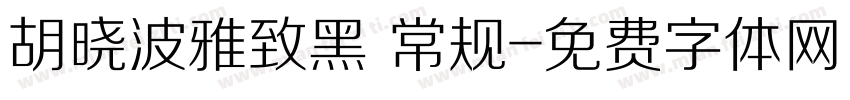 胡晓波雅致黑 常规字体转换